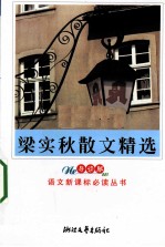 <em>梁<em>实秋</em></em>散文精选  导读版