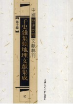 子史杂集类地理文献集成  5