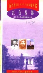 <em>红色</em>故都  瑞金中央<em>革命</em>根据地纪念馆