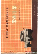 <em>北京</em>BJ130系列轻型载货汽车零件目录