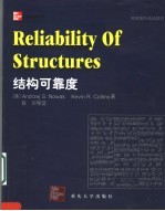 缩编国外精品教材  结构可靠度