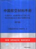 中国<em>航空</em><em>材料</em>手册  第2卷  变形高温合金  铸造高温合金