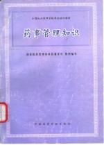 药事<em>管理</em><em>知识</em>