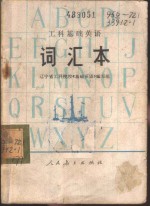 工科<em>基础</em>英语  词汇本