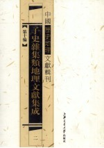 子史杂集类地理文献集成  2