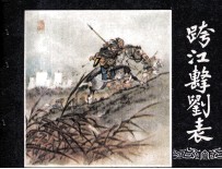 三国演义之四  跨江击刘表