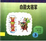 白脸大<em>将军</em>