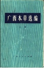 <em>广西</em>本草选<em>编</em>  上