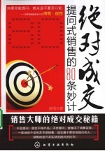 绝对成交  提问式销售的80条妙计