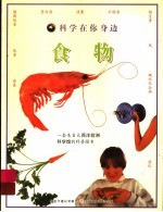 科学在你身边  食物