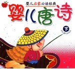 婴儿唐诗  下