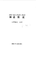 小学生<em>注音</em>读物  神话传说