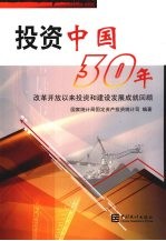 <em>投资</em>中国30年  改革开放以来<em>投资</em>和建设发展成就回顾