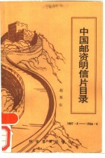 中国邮资明信片目录  1897.8-1984.8