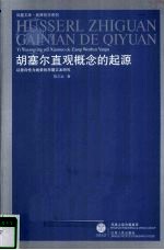 胡塞尔直观概念的起源  以意向性为线索的早期文本研究