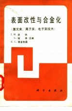 表面改性与合金化  <em>激光</em>束、离子束、电子束<em>技术</em>