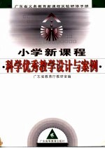 小学新<em>课程</em>科学优秀教学<em>设计</em><em>与</em>案例