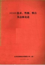 80386<em>技术</em>、性能、特点及总体论述
