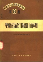 塑料在石油化工防<em>腐蚀</em>上的应用
