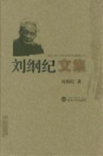 <em>刘</em><em>纲纪</em>文集