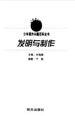 少年课外兴趣百科全书  <em>发明</em><em>与</em>制作