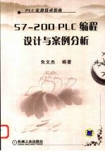 S7-200 PLC<em>编程</em><em>设计</em>与<em>案例</em>分析