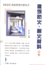 <em>建筑</em>材料工程质量监督与验收丛书  <em>建筑</em><em>防火</em>、耐火材料分册
