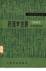 <em><em>药理</em>学</em>进展  1982  数学<em>药理</em>分册