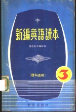 新编<em>英语</em>读本  3  理科适用