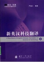 新<em>英汉</em>科技<em>翻译</em>