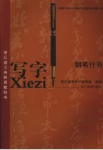 写字  钢笔行书
