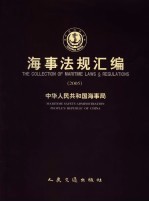 <em>海事</em>法规汇<em>编</em>  2005