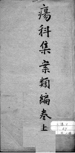 疡科集案类<em>编</em>