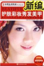 <em>新编</em>护肤彩妆秀发美甲