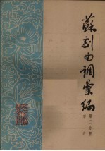 苏剧曲调汇<em>编</em>  第2分册