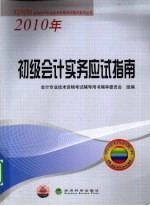 初级会计实务应试指南  2010年经科版