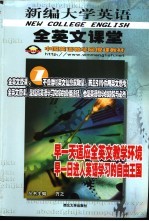 新编<em>大学</em><em>英语</em>全<em>英文</em>课堂  1