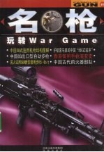 名枪  玩转War Game