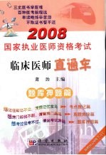 <em>临床</em>医师直通车  题库押题篇