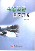 生态旅游景区开发