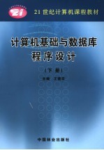 计算机<em>基础</em>与数据库<em><em>程序</em><em>设计</em></em>  下