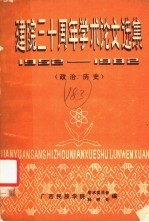 建院三十周年学术论文选集  1952-1982  政治·历史