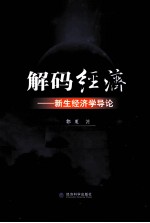 解码经济  新生经济学导论