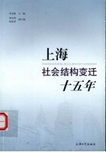 上海<em>社会</em>结构变迁十五年