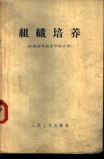 组织培养  在病毒学研究中的应用