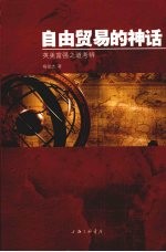 自由贸易的神话：英美富强之道考辨