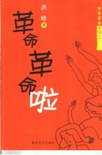 <em>革命</em><em>革命</em>啦