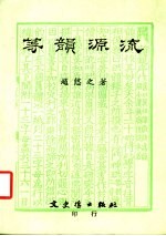 等<em>韵</em>源流  第2版