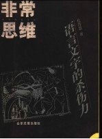 非常思维  语言文字的杀伤力