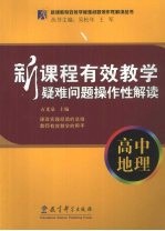 新课程有效教学疑难问题操作性解读  高中地理